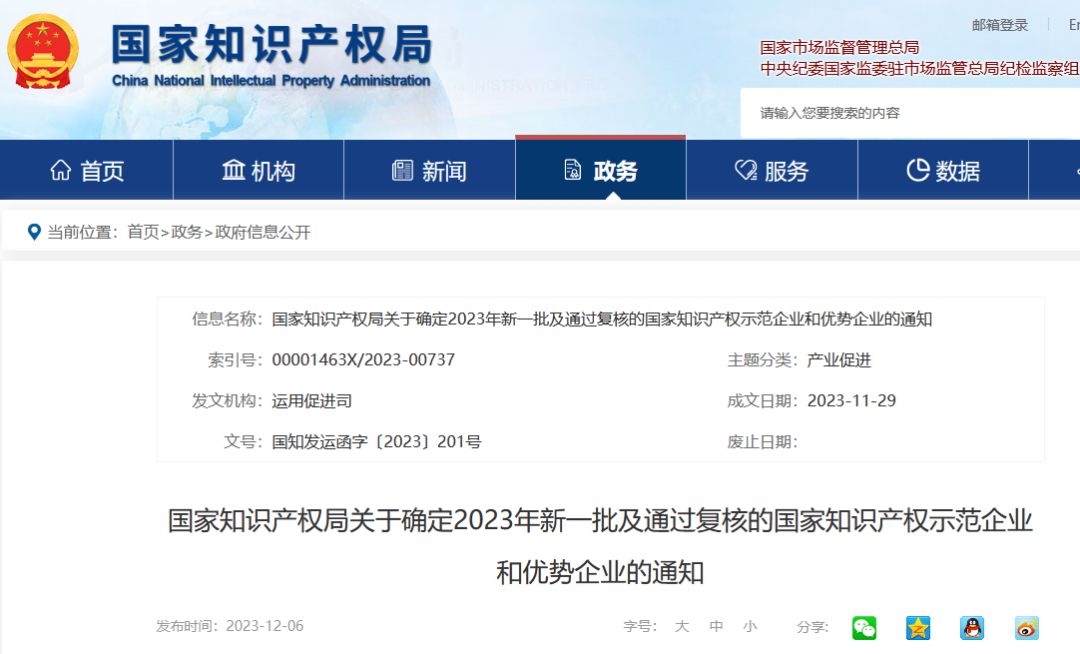 喜报——YABO鸭脖获评国家知识产权优势企业